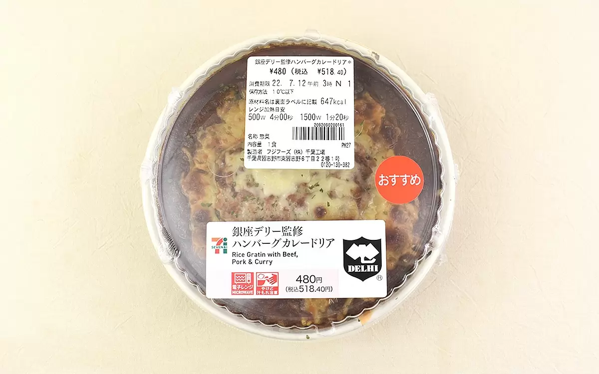 好きなもの全部乗せの魅力 セブンの 銀座デリー監修 ハンバーグカレードリア から広がる旨味と刺激 Getnavi Web ゲットナビ