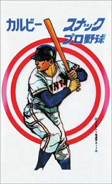 おまけ付き菓子」の金字塔カルビープロ野球チップス50年の歩み