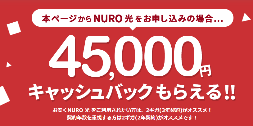 NURO光 45,000円キャッシュバック