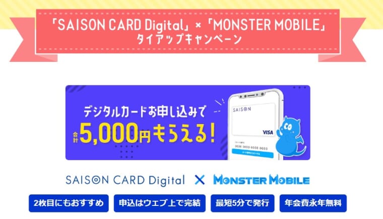 MONSTER MOBILE画像　キャンペーン