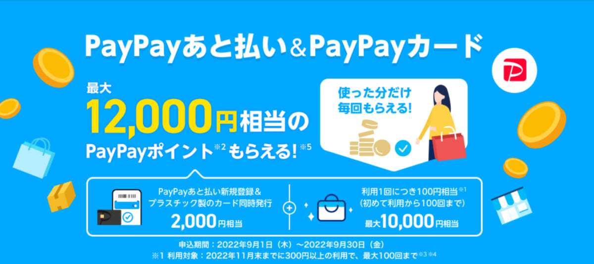 PayPayあと払いキャンペーン