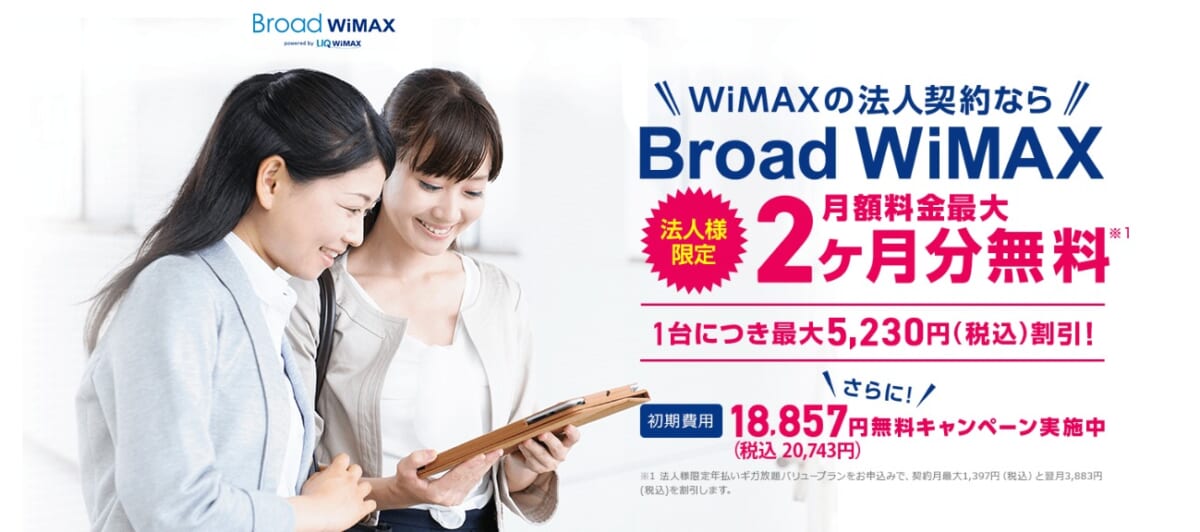 法人契約　Broad WiMAX