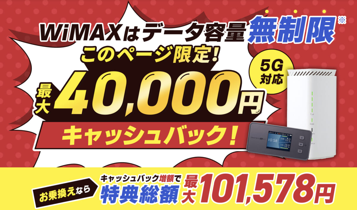 GMOとくとくBBWiMAX