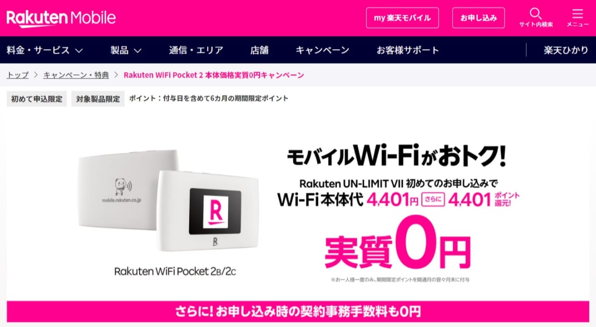 Rakuten WiFi Pocket 2 - 楽天モバイル