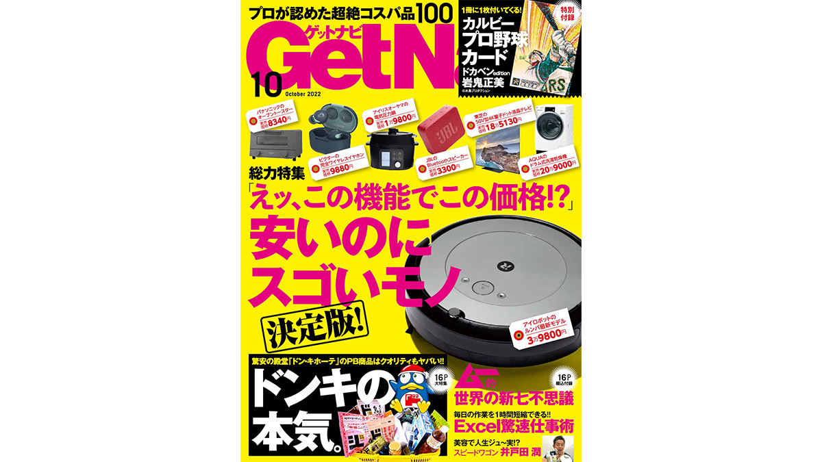 特別付録は「ドカベン」岩鬼正美キラカード！ 安スゴ家電＆ドンキの2大総力特集……GetNavi10月号は本日発売 | GetNavi web ゲットナビ