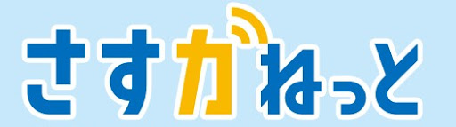 さすガねっと