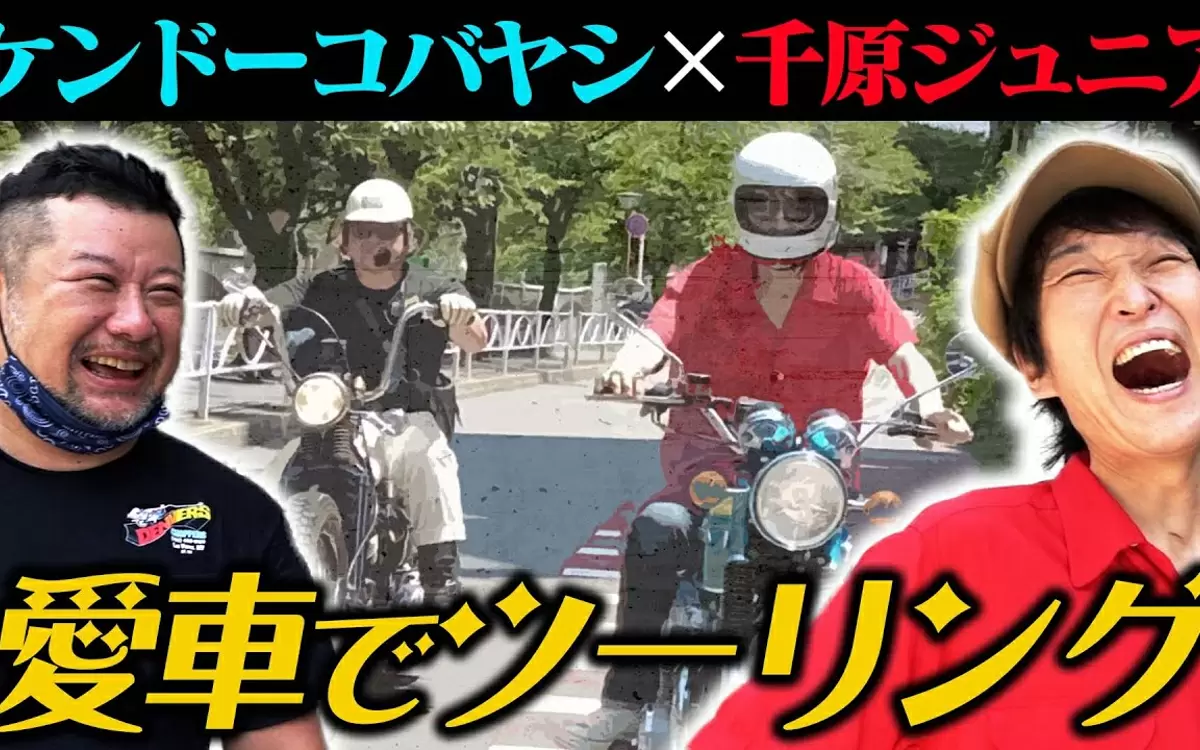 ガチすぎる 千原ジュニアさんのバイク動画にケンコバさんが愛機とともにゲスト参戦 Getnavi Web ゲットナビ