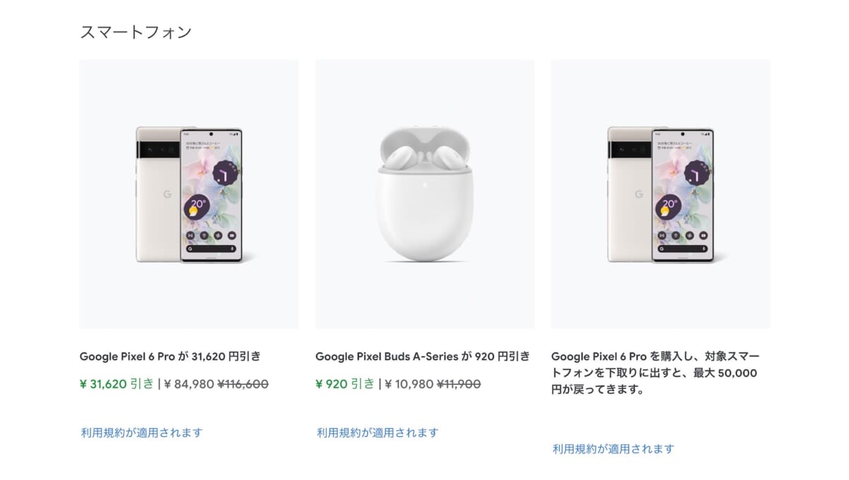 Pixel 6 Proが3万円引き！ Google ストアが3日間のセール開催