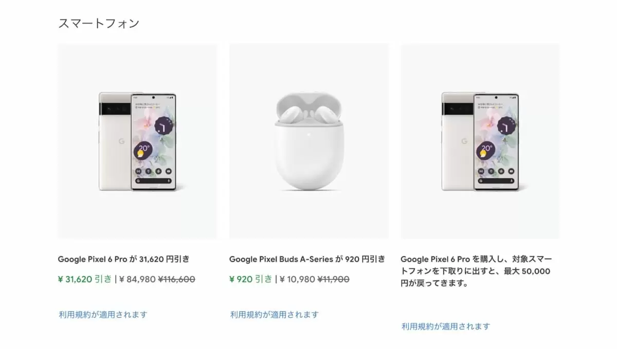 Pixel 6 Proが3万円引き！ Google ストアが3日間のセール開催