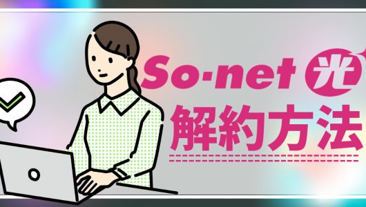 So-net光　解約