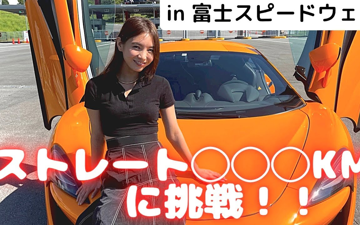 20円でサーキットを走れる ほのかさんが富士スピードウェイ体験走行にマクラーレンで挑戦 Getnavi Web ゲットナビ