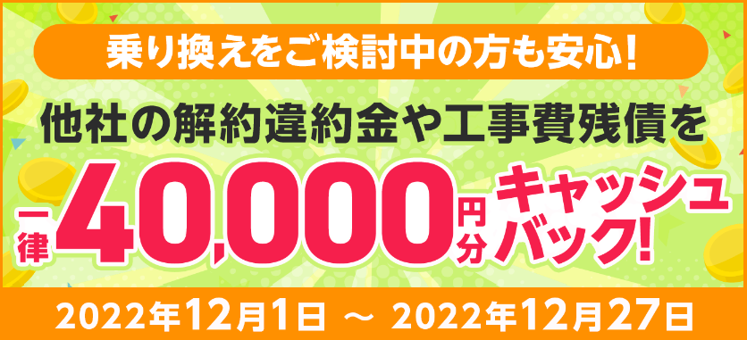 光アクセスキャッシュバック②