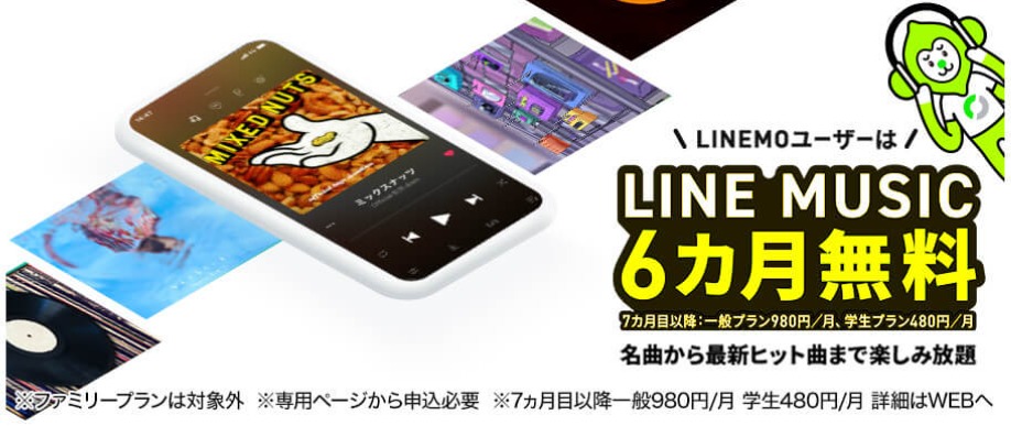 LINE MUSIC 6カ月無料キャンペーン｜【公式】LINEMO