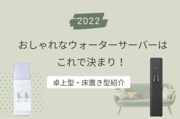 2022年10月】おしゃれなデザインのウォーターサーバー人気10選！インテリアに合う卓上型も紹介 | GetNavi web ゲットナビ