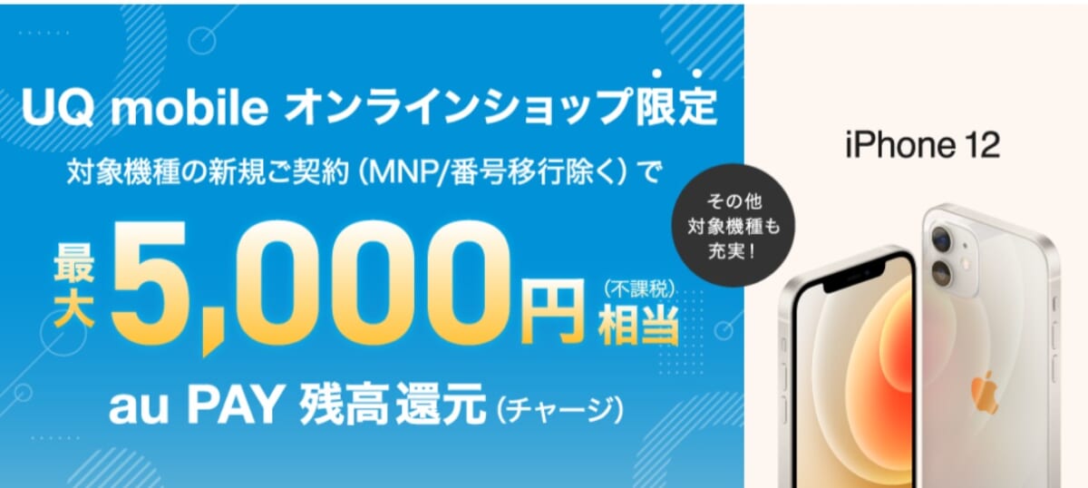 対象機種+新規ご契約でau PAY 残高最大5,000円相当-UQ mobile