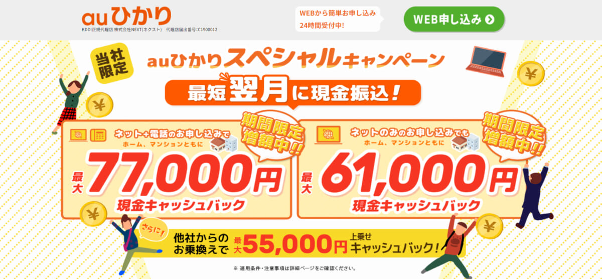 auひかりNEXT