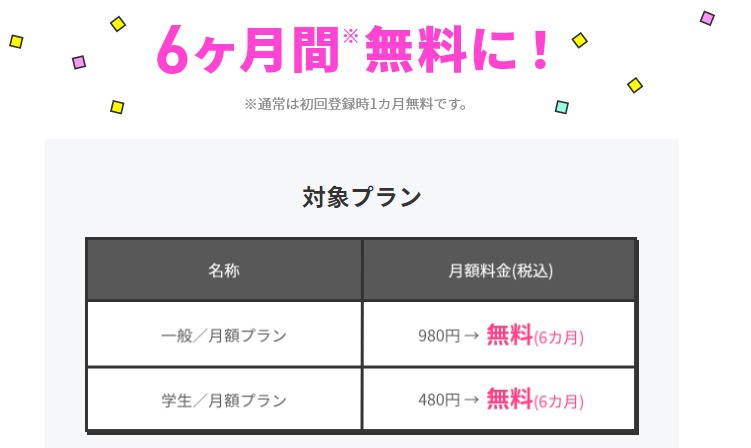LINE MUSIC 6カ月無料キャンペーン　月額料金｜【公式】LINEMO