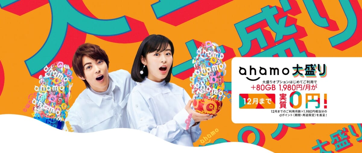 ahamo 大盛りオプション-公式
