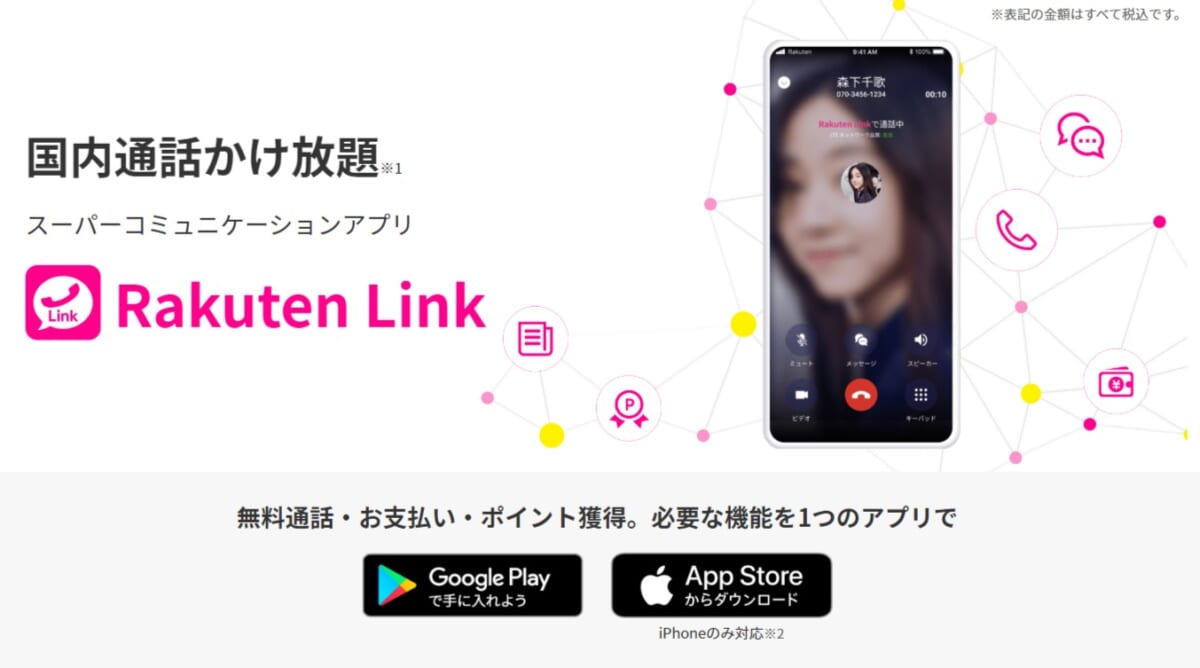 Rakuten Link - 楽天モバイル