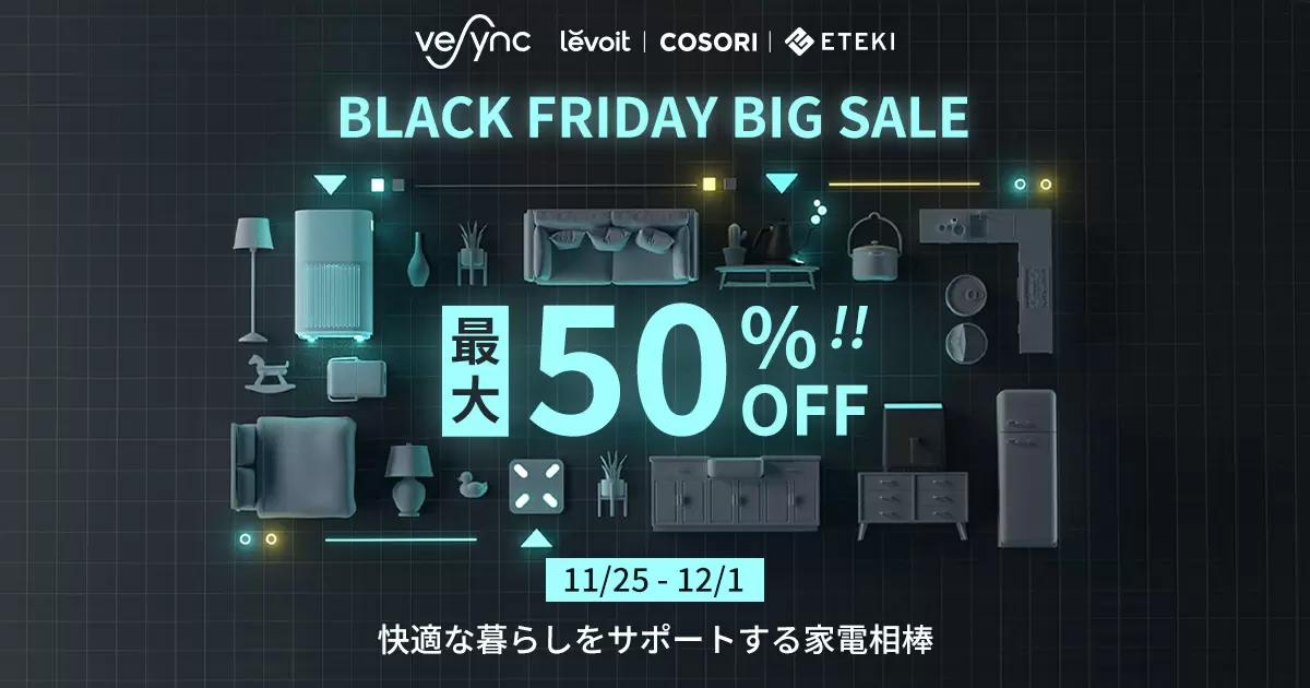 ブラックフライデー＆サイバーマンデーで最大50％オフ！ 「COSORI