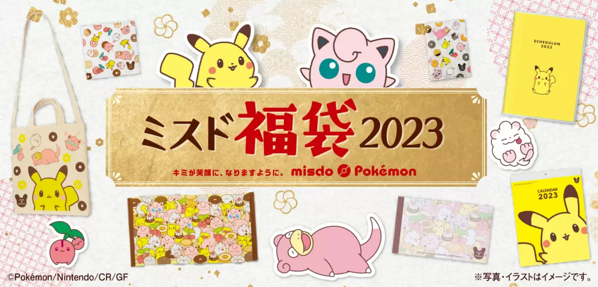 今年もポケモンとコラボ！ ミスタードーナツ「ミスド福袋2023」12月26