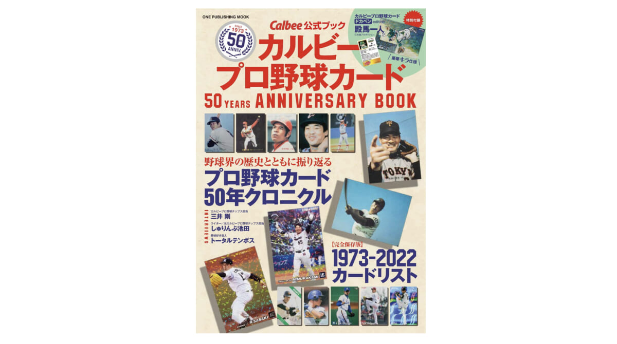 約2万種類、18億枚！ 50周年を迎えた「カルビープロ野球カード」は日本