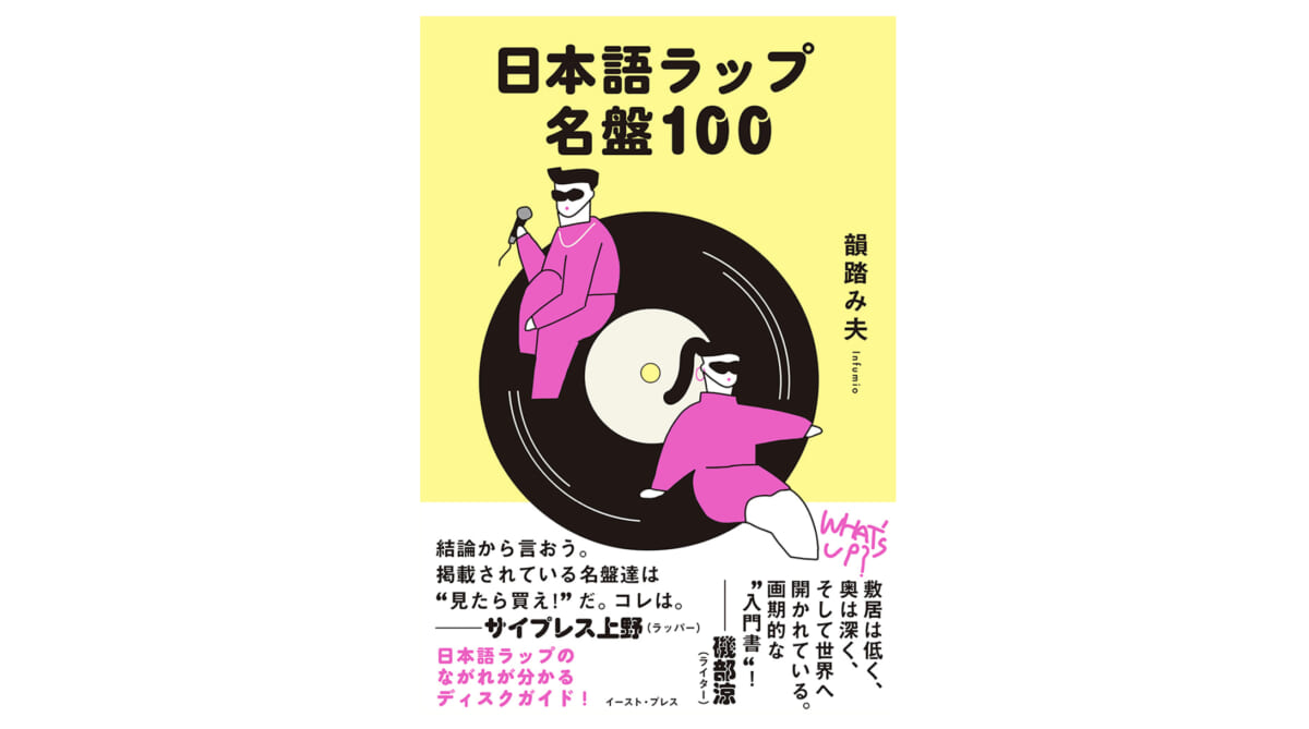 ディグる楽しさが満載！ 開いたページから聴くだけでも楽しい『日本語ラップ名盤100』 | GetNavi web ゲットナビ