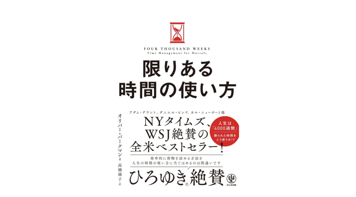 時間との付き合いかたのコツは、日本の水行にあった 『限りある時間の使い方』 Getnavi Web ゲットナビ