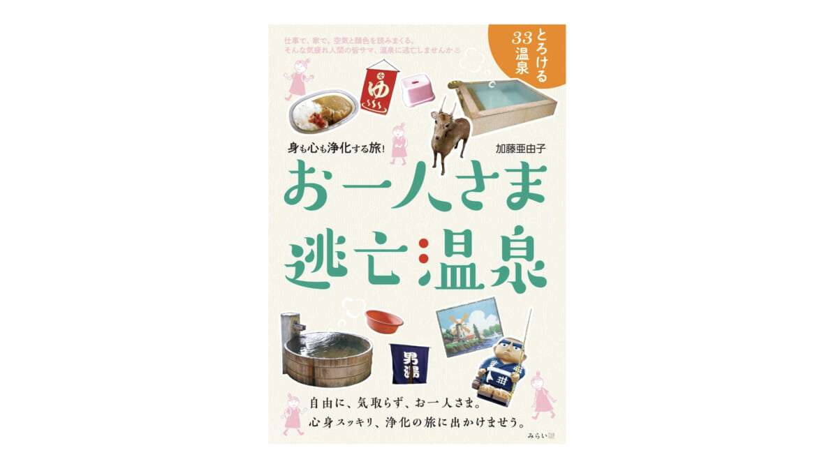 一人だからこそ楽しめる。一人だからこそ癒やされる「温泉」−−『お