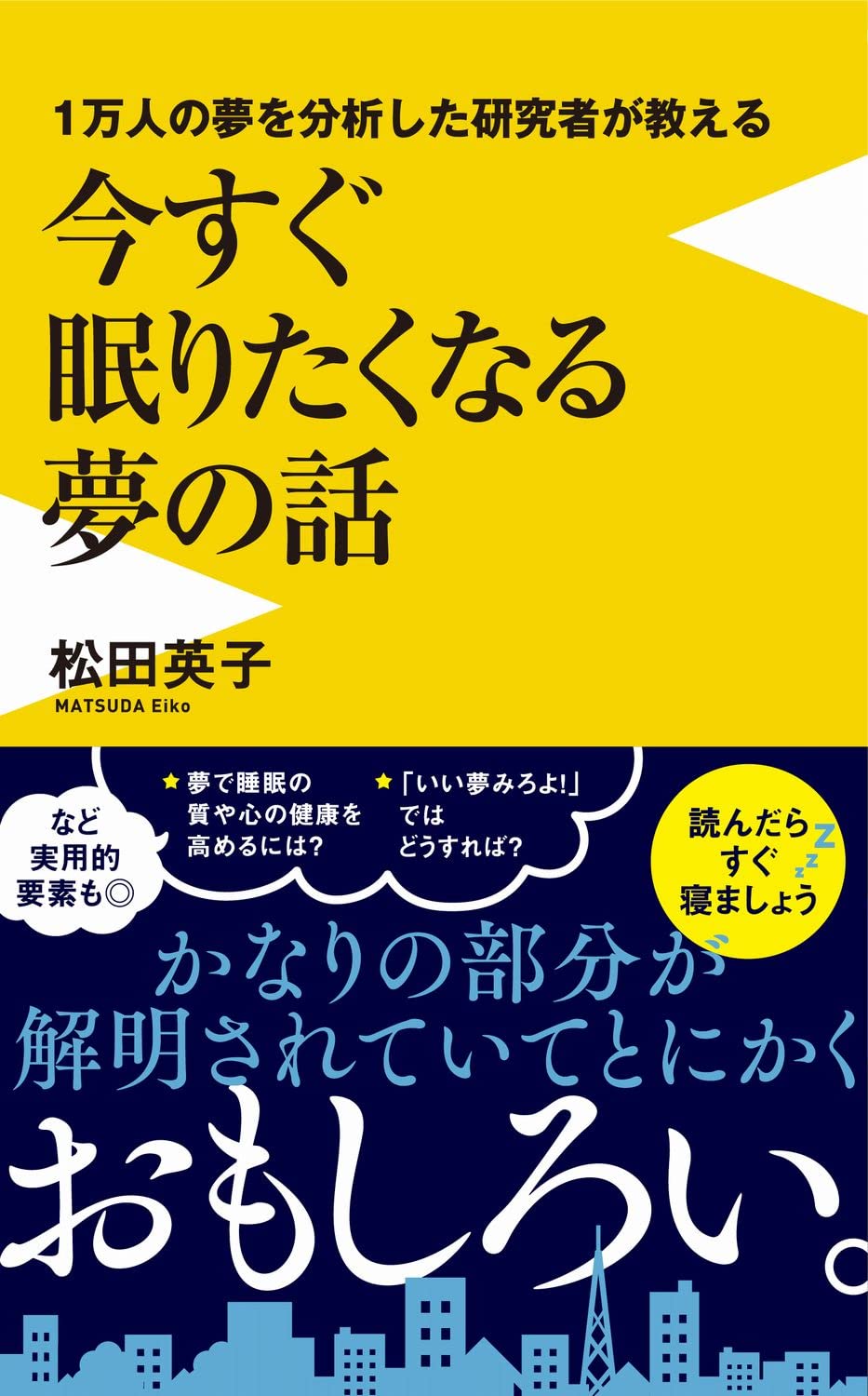 夢はコントロールできるの？ 1万人の夢を分析した専門家が教える夢と睡眠の真実～注目の新書紹介～ Getnavi Web ゲットナビ