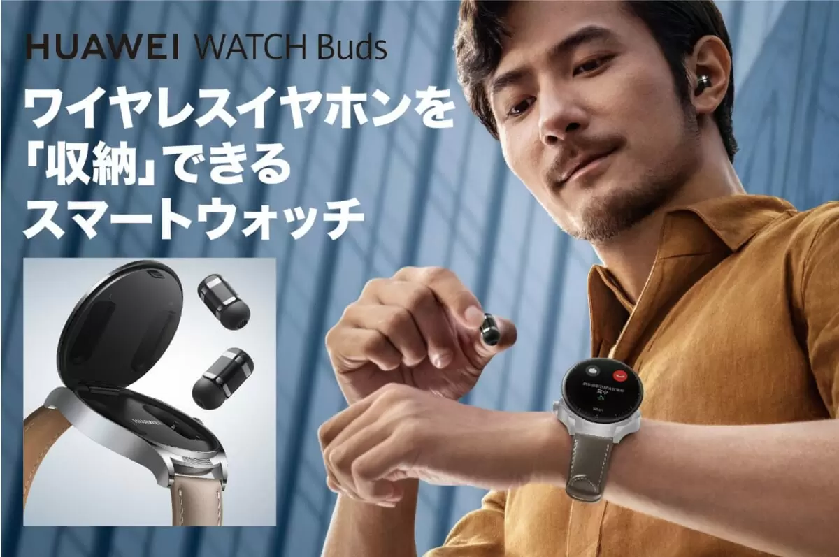 イヤホン付きスマートウォッチ登場！ ファーウェイ「HUAWEI WATCH Buds