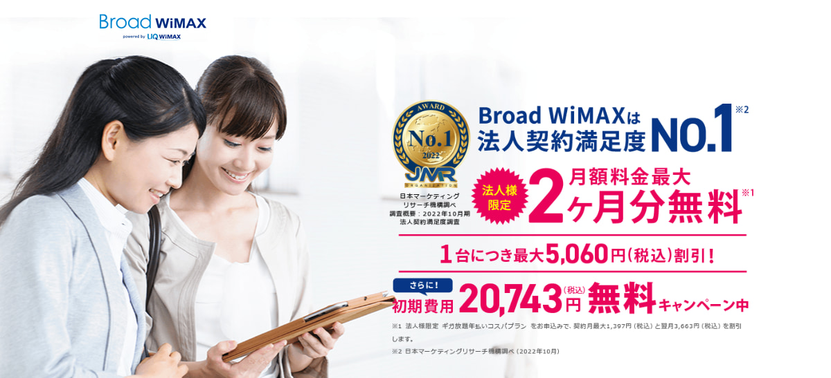 法人契約　Broad WiMAX