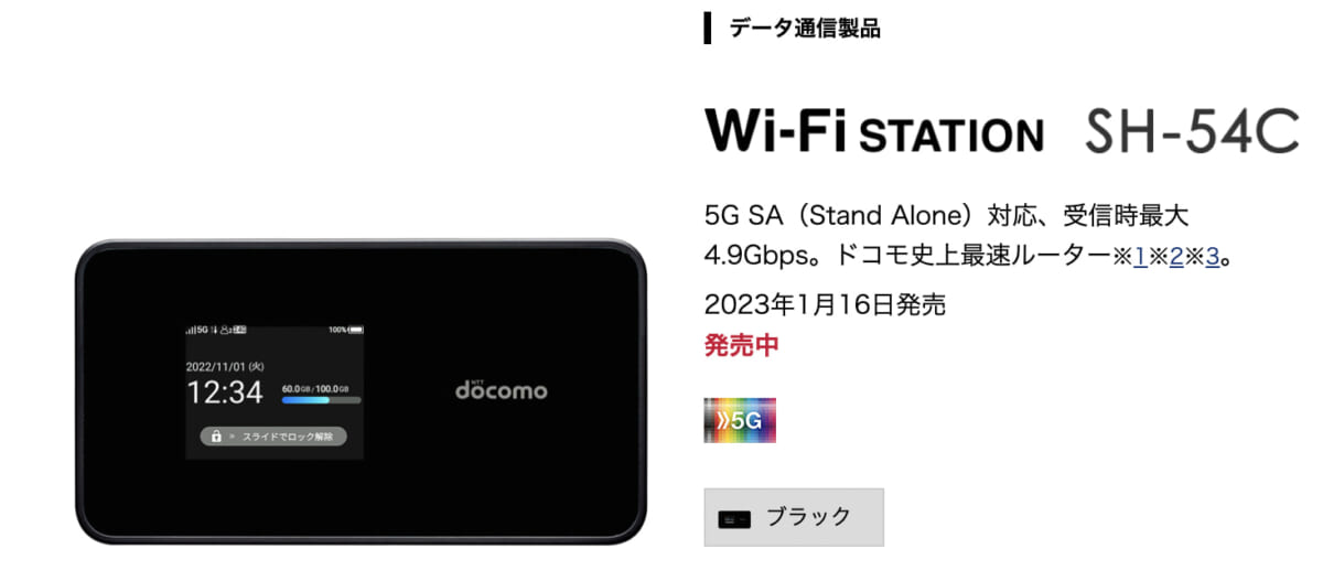 ドコモ Wi-Fi STATION Station SH-54C 美品 5G ルーター SIMフリー 