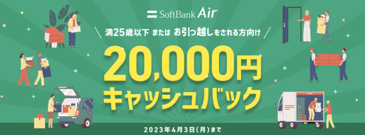 ソフトバンクAIr2万円キャッシュバック