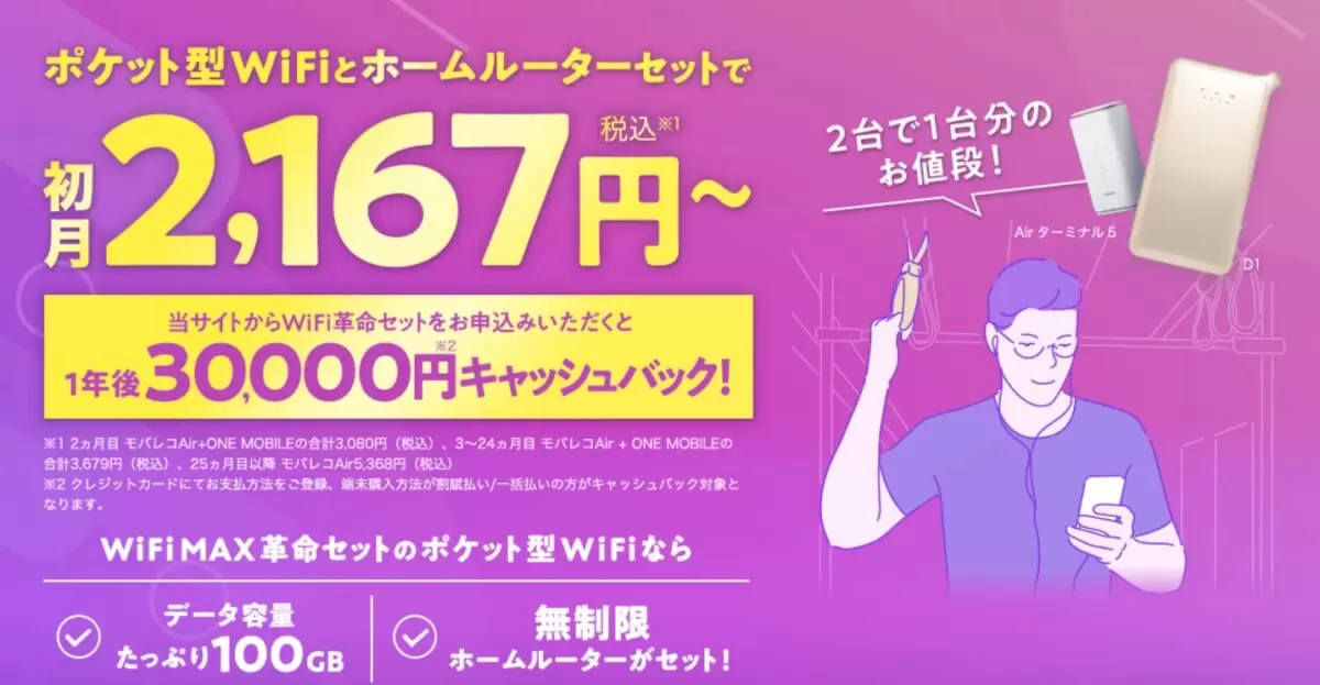 WiFiMAX革命セットとは？ メリットや注意点、利用開始までの手順を