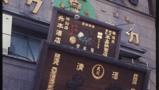 酒屋の木製看板の商品一覧 | 昭和文化遺産 大博覧会 | GetNavi web 