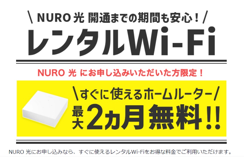 NURO光　Wi-Fiルーターレンタル