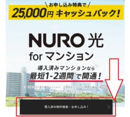 NURO光forマンションエリア検索①