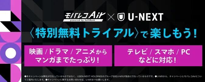 モバレコエアー（モバレコAir）x U-NEXT _ powered by SoftBank
