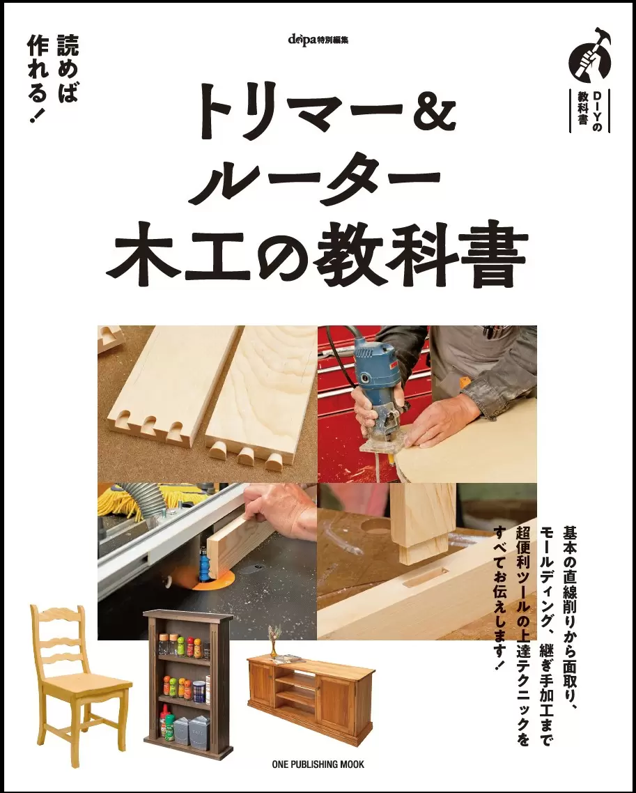 木工の超便利ツールのガイドブック『トリマー＆ルーター 木工の教科書』が6月28日に発売！ | ドゥーパ！