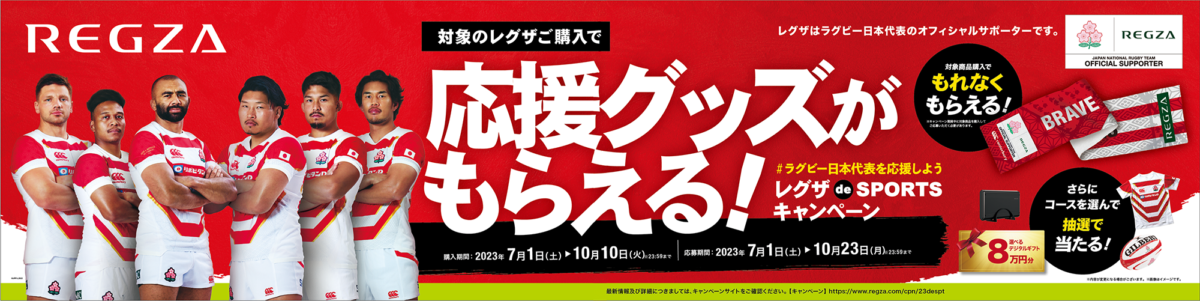 レグザ購入でラグビー日本代表応援グッズがもらえる！ さらに抽選で豪華アイテムも……「レグザ de SPORTSキャンペーン」 | GetNavi  web ゲットナビ