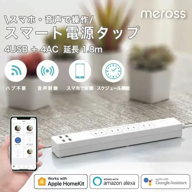 Alexa認定】 Meross スマート電源タップ usb 重たかっ wifi 4+4(AC差込口