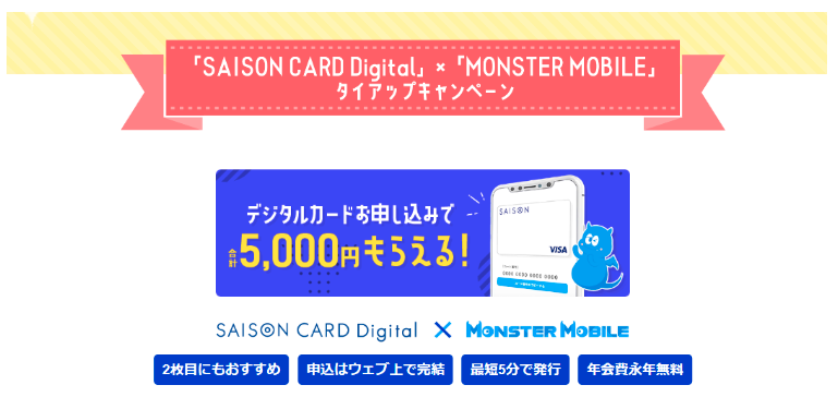 SAISON CARD Digital×MONSTER MOBILEタイアップキャンペーン