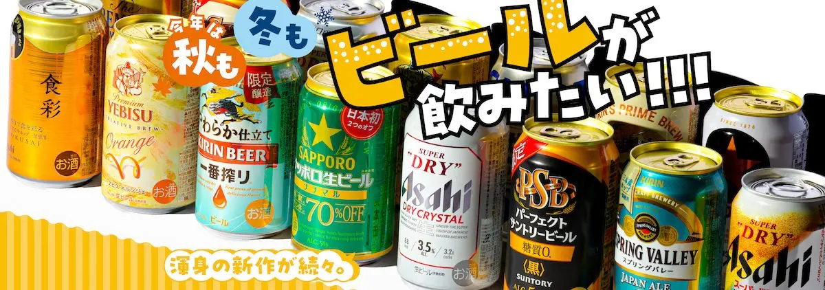 プランと料金 特集】この秋はビールに大注目！ 酒税法改正の解説から各社の新 ビール・発泡酒