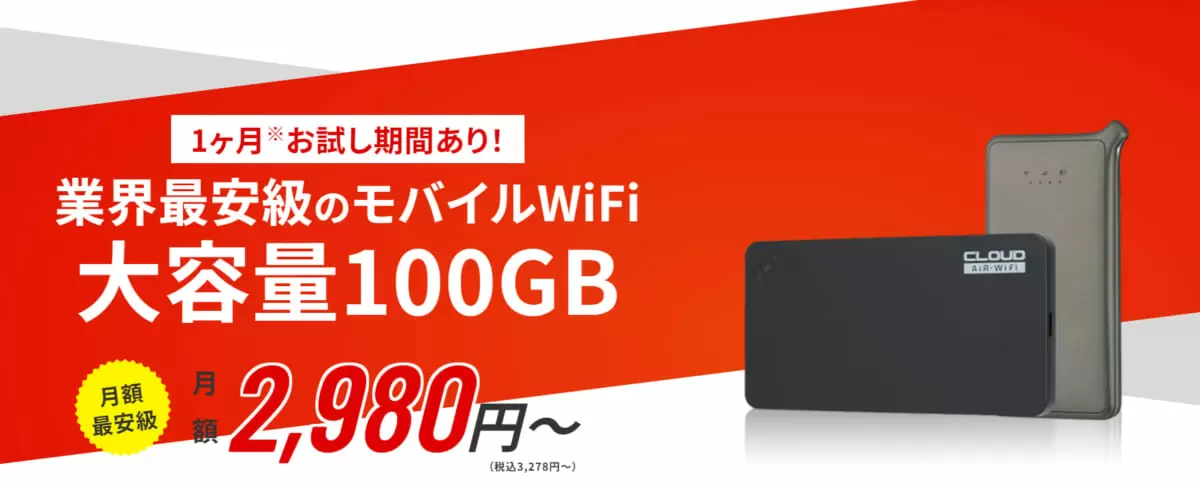 AiRWiFi（エアーワイファイ）はおすすめ？ メリット・デメリットを徹底