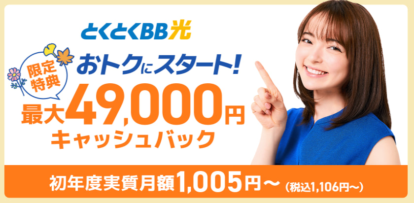 GMOとくとくBB光 限定キャンペーン