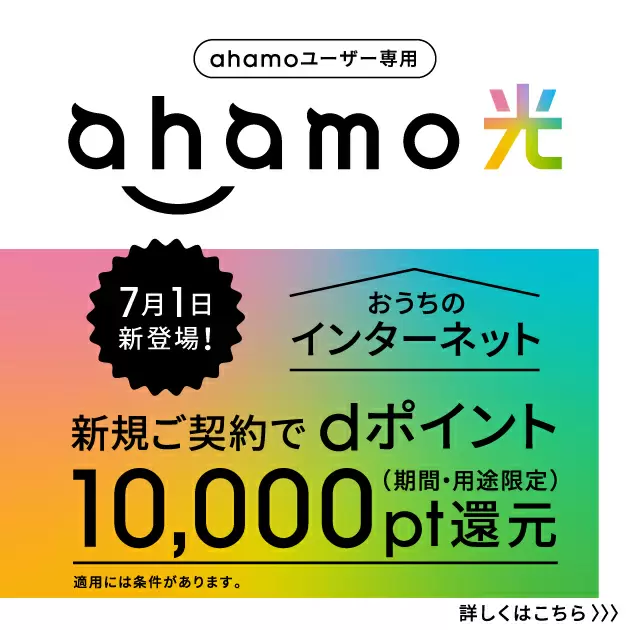 2023年10月】ahoamo（アハモ）最新キャンペーンまとめ！ dポイント付与