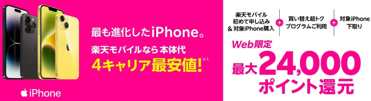 iPhone14キャンペーン - 楽天モバイル