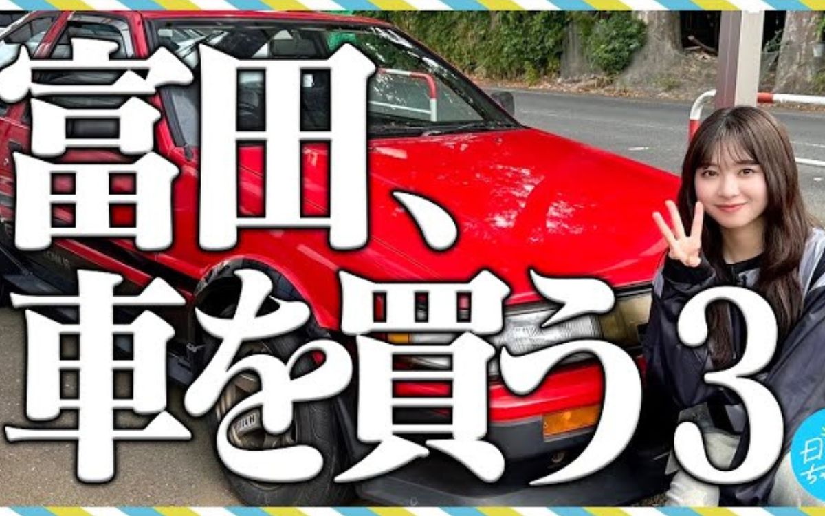 平成の香り」「海の別荘みたい」日向坂46・富田鈴花さんが旧車の魅力を