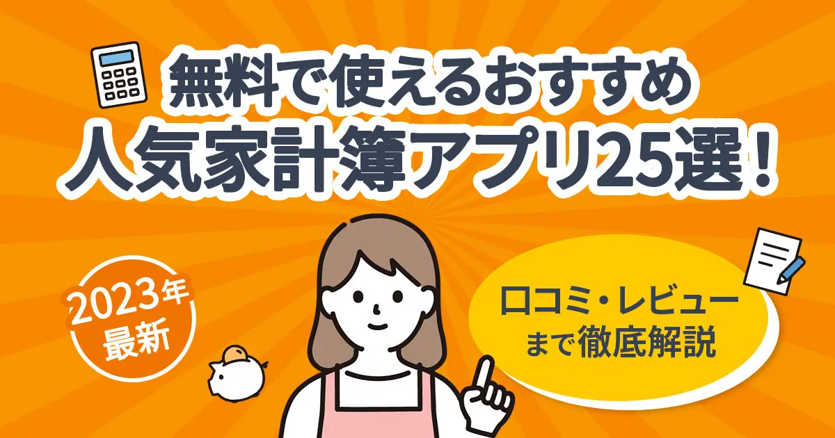 2023年最新】おすすめ家計簿アプリランキングTOP25！ 口コミ・レビュー